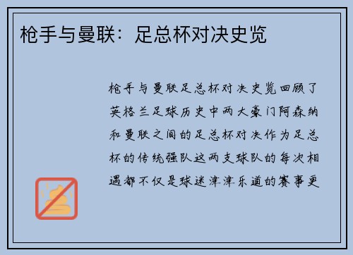 枪手与曼联：足总杯对决史览