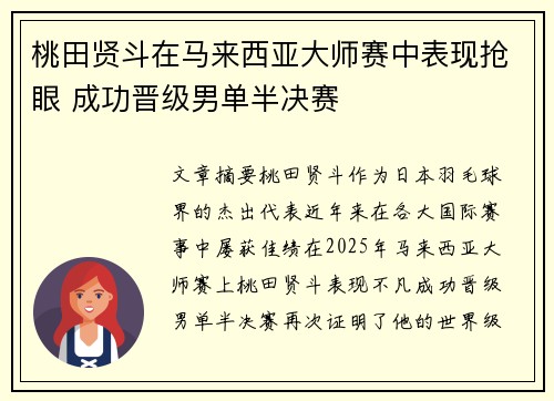 桃田贤斗在马来西亚大师赛中表现抢眼 成功晋级男单半决赛