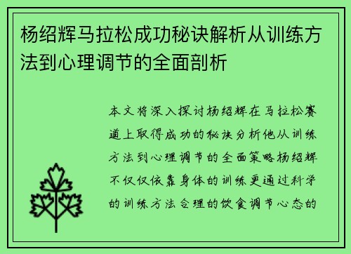 杨绍辉马拉松成功秘诀解析从训练方法到心理调节的全面剖析