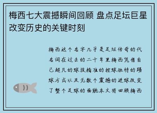 梅西七大震撼瞬间回顾 盘点足坛巨星改变历史的关键时刻