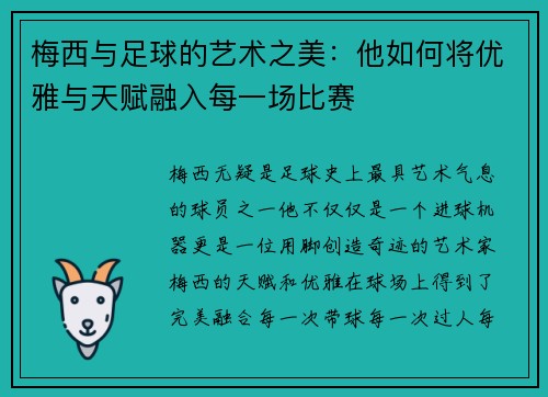 梅西与足球的艺术之美：他如何将优雅与天赋融入每一场比赛