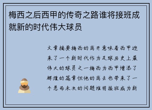 梅西之后西甲的传奇之路谁将接班成就新的时代伟大球员