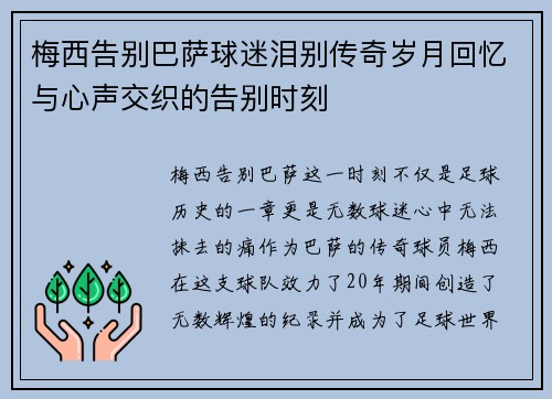 梅西告别巴萨球迷泪别传奇岁月回忆与心声交织的告别时刻