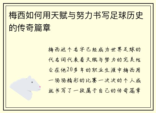 梅西如何用天赋与努力书写足球历史的传奇篇章
