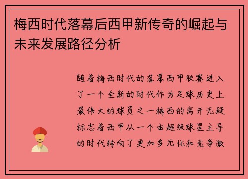梅西时代落幕后西甲新传奇的崛起与未来发展路径分析