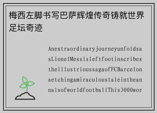 梅西左脚书写巴萨辉煌传奇铸就世界足坛奇迹