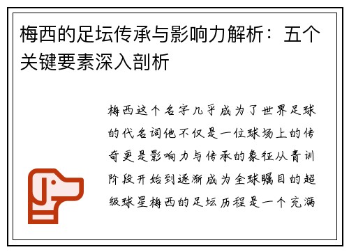 梅西的足坛传承与影响力解析：五个关键要素深入剖析