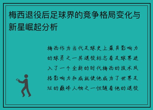 梅西退役后足球界的竞争格局变化与新星崛起分析