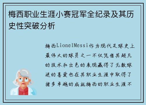 梅西职业生涯小赛冠军全纪录及其历史性突破分析