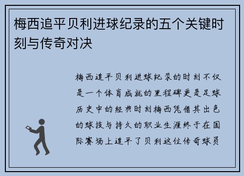 梅西追平贝利进球纪录的五个关键时刻与传奇对决