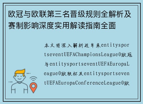 欧冠与欧联第三名晋级规则全解析及赛制影响深度实用解读指南全面