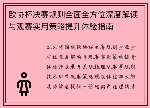 欧协杯决赛规则全面全方位深度解读与观赛实用策略提升体验指南