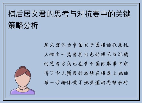 棋后居文君的思考与对抗赛中的关键策略分析