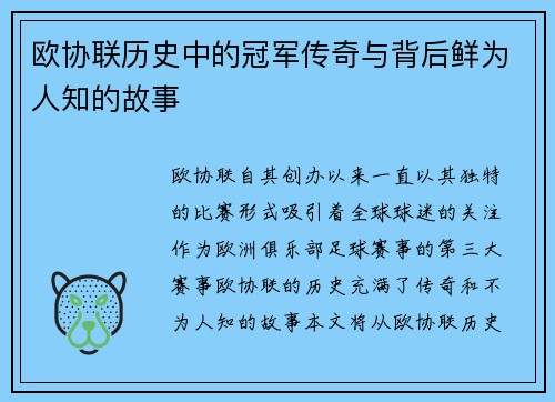 欧协联历史中的冠军传奇与背后鲜为人知的故事