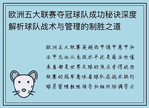 欧洲五大联赛夺冠球队成功秘诀深度解析球队战术与管理的制胜之道