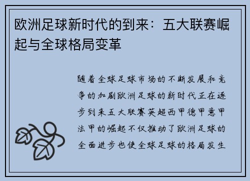 欧洲足球新时代的到来：五大联赛崛起与全球格局变革