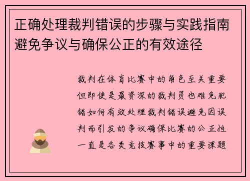正确处理裁判错误的步骤与实践指南避免争议与确保公正的有效途径