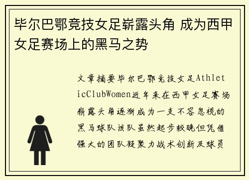 毕尔巴鄂竞技女足崭露头角 成为西甲女足赛场上的黑马之势
