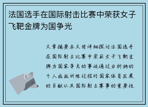 法国选手在国际射击比赛中荣获女子飞靶金牌为国争光