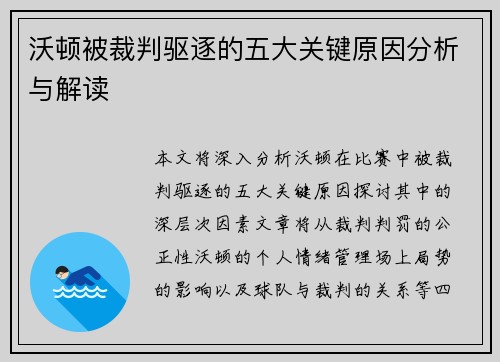 沃顿被裁判驱逐的五大关键原因分析与解读