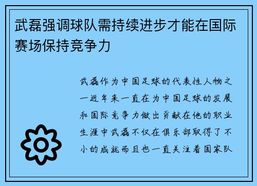 武磊强调球队需持续进步才能在国际赛场保持竞争力