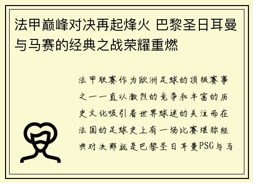 法甲巅峰对决再起烽火 巴黎圣日耳曼与马赛的经典之战荣耀重燃