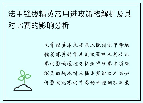 法甲锋线精英常用进攻策略解析及其对比赛的影响分析