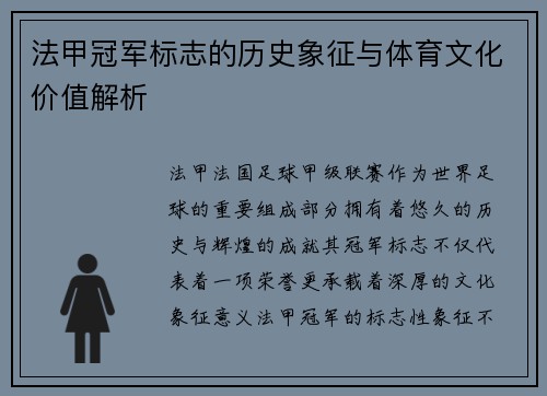 法甲冠军标志的历史象征与体育文化价值解析