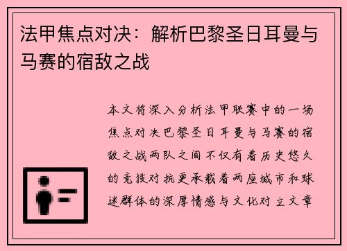 法甲焦点对决：解析巴黎圣日耳曼与马赛的宿敌之战