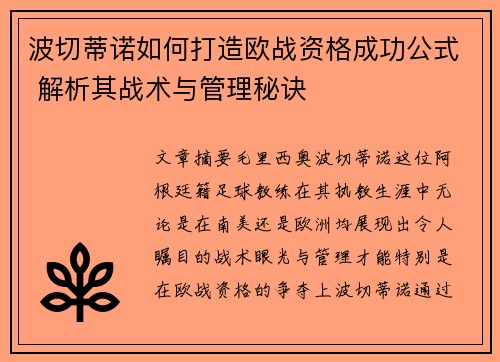 波切蒂诺如何打造欧战资格成功公式 解析其战术与管理秘诀