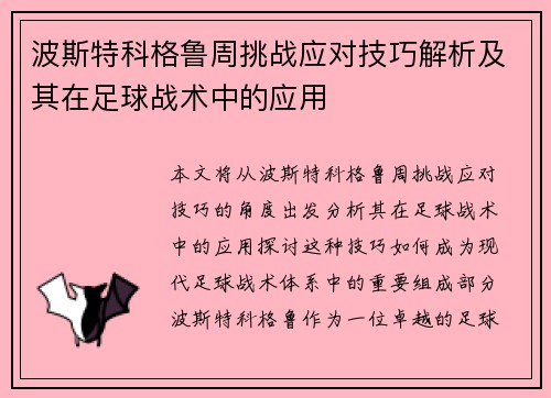 波斯特科格鲁周挑战应对技巧解析及其在足球战术中的应用