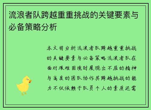流浪者队跨越重重挑战的关键要素与必备策略分析
