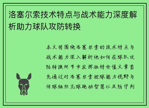 洛塞尔索技术特点与战术能力深度解析助力球队攻防转换