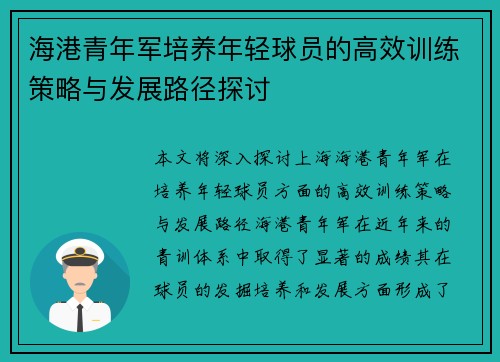 海港青年军培养年轻球员的高效训练策略与发展路径探讨