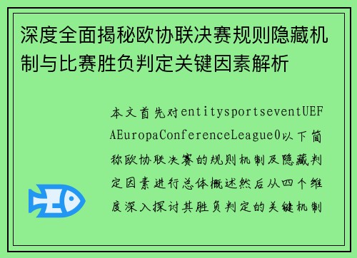 深度全面揭秘欧协联决赛规则隐藏机制与比赛胜负判定关键因素解析