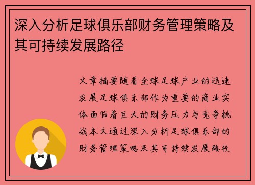 深入分析足球俱乐部财务管理策略及其可持续发展路径