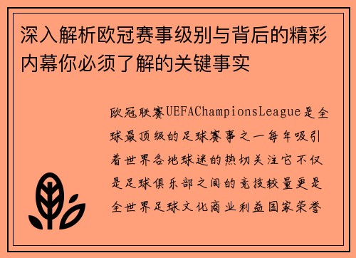 深入解析欧冠赛事级别与背后的精彩内幕你必须了解的关键事实
