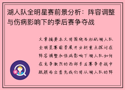 湖人队全明星赛前景分析：阵容调整与伤病影响下的季后赛争夺战