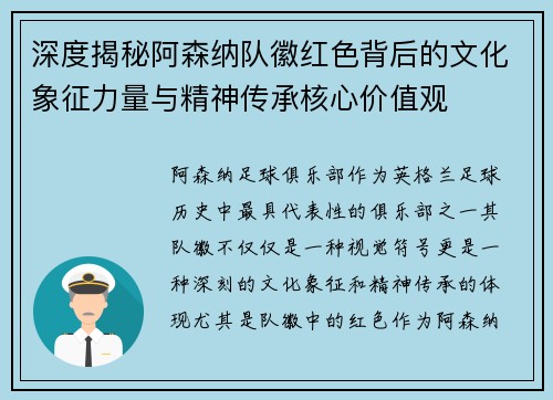 深度揭秘阿森纳队徽红色背后的文化象征力量与精神传承核心价值观
