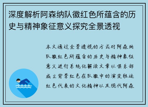 深度解析阿森纳队徽红色所蕴含的历史与精神象征意义探究全景透视