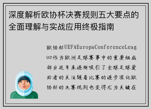 深度解析欧协杯决赛规则五大要点的全面理解与实战应用终极指南