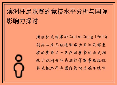 澳洲杯足球赛的竞技水平分析与国际影响力探讨