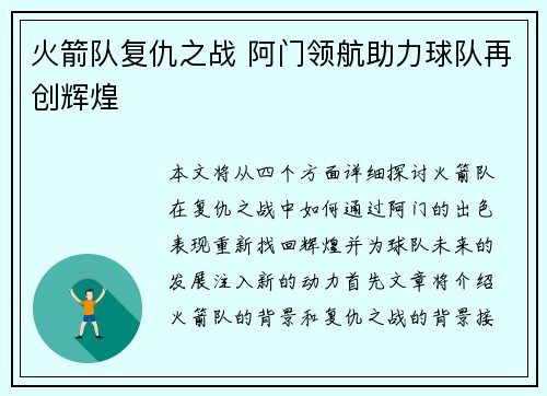 火箭队复仇之战 阿门领航助力球队再创辉煌