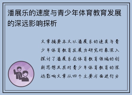 潘展乐的速度与青少年体育教育发展的深远影响探析