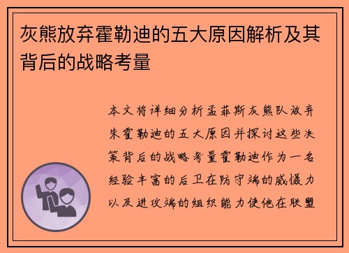 灰熊放弃霍勒迪的五大原因解析及其背后的战略考量