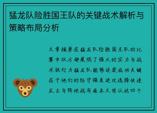 猛龙队险胜国王队的关键战术解析与策略布局分析