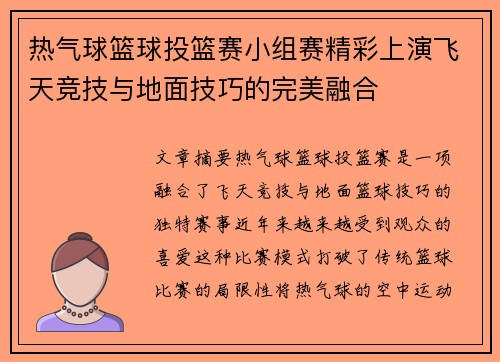 热气球篮球投篮赛小组赛精彩上演飞天竞技与地面技巧的完美融合
