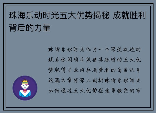 珠海乐动时光五大优势揭秘 成就胜利背后的力量