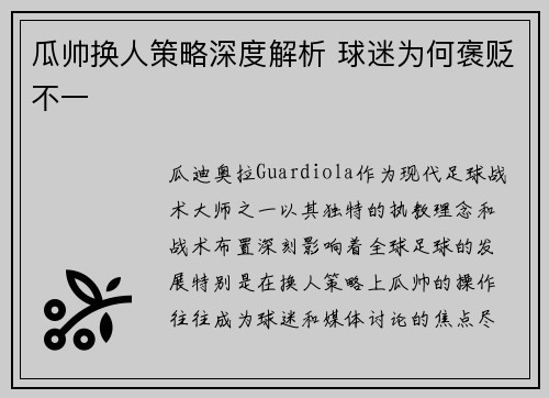 瓜帅换人策略深度解析 球迷为何褒贬不一