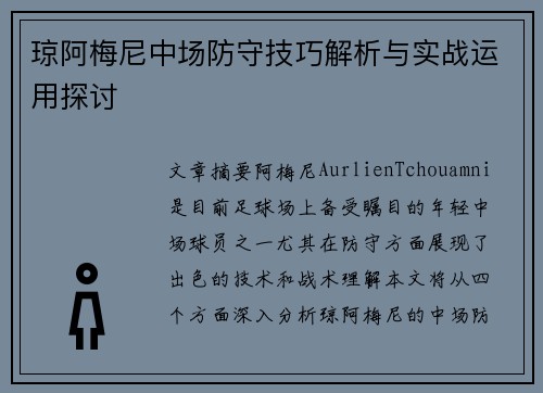琼阿梅尼中场防守技巧解析与实战运用探讨